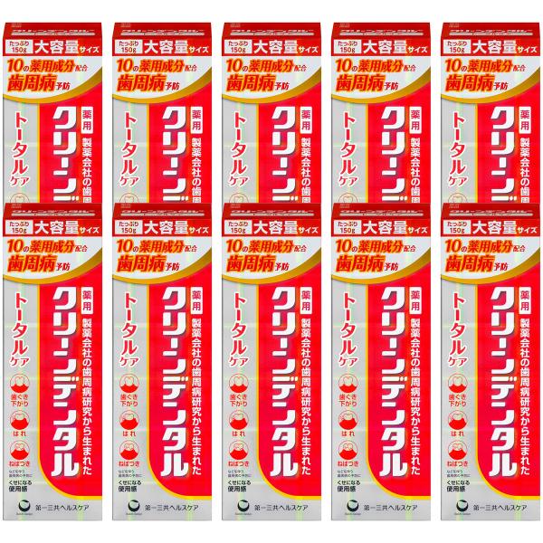 クリーンデンタル トータルケア 150g 10個セット