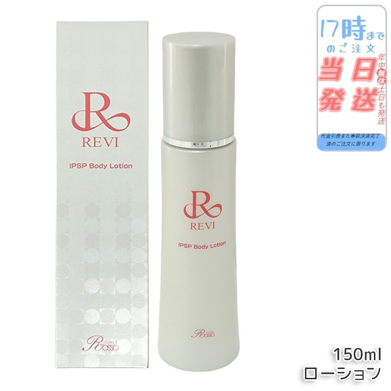 REVI ルヴィ IPSP ボディローション 150ml 全身美容液 フェイシャルケア ホームケア 乾燥肌 保湿 銀座ロッソ ROSSO ハリ ツヤ うるおい 導入美容液 正規品 送料無料