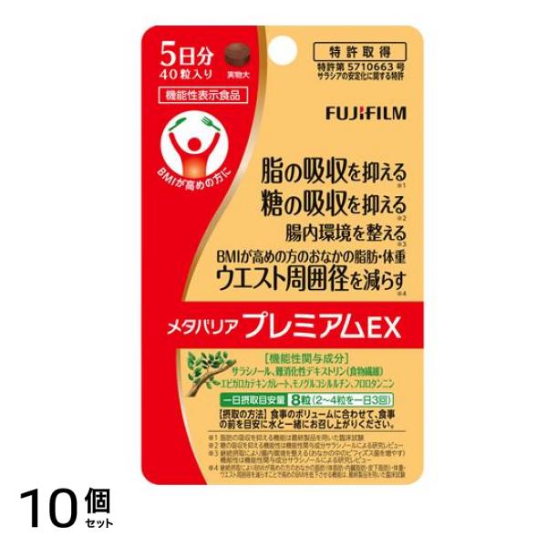 富士フイルム メタバリアプレミアムEX 5日分 40粒 10個セット 9,275円