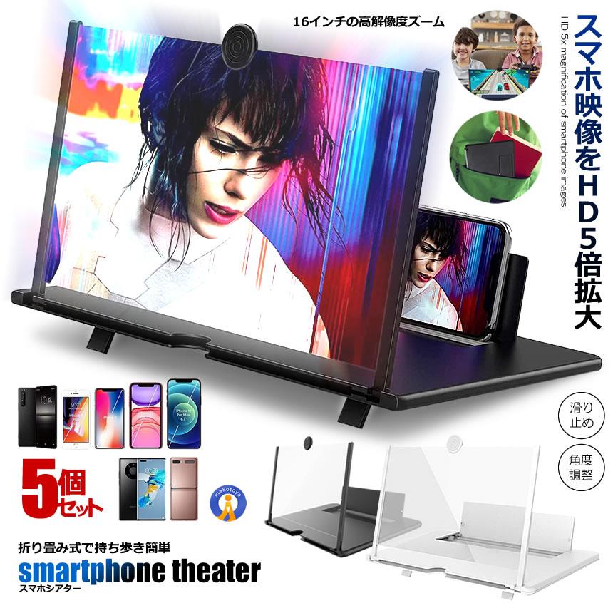 スマホスタンド スマホ 拡大鏡 5個セット 16インチ スタンド スクリーン HD 5倍 3D 携帯 疲労軽減 目の保護 折り畳み式 軽量 映画館 動画 置くだけ SUMASIA 爆買