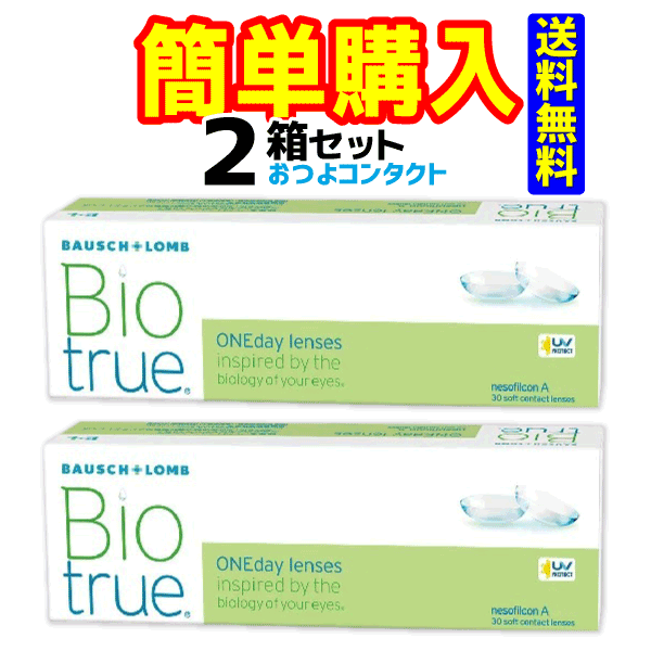 ボシュロムジャパン バイオトゥルー ワンデー 1箱30枚入 2箱セット 送料無料