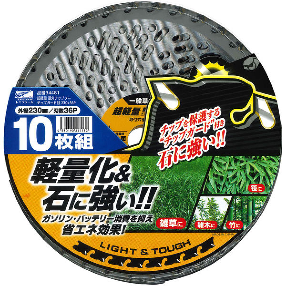レモラツール 超軽量 草刈チップソー チップガード付 10枚組 34481 一般草刈用 230mm×36P チップソー