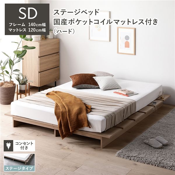 ローベッド ステージタイプ セミダブル 幅140cm 国産ポケットコイルマットレス付 ハード ナチュラル ステージベッド