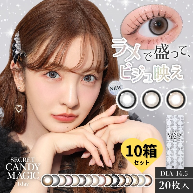 新色【10箱セット】 1day カラコン シークレットキャンディー マジック 水光カラコン14.5 ラメグレー ラメベージュ ラメブラウン バニラブラウン ラテベージュ 3番 5番 ワンデー UVカッ