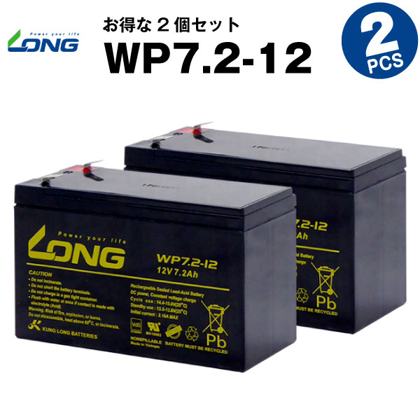 WP7.2-12【お得！2個セット】（産業用鉛蓄電池）【サイクルバッテリー】【新品】LONG【長寿命・保証書付き】Smart-UPS 700 など対応