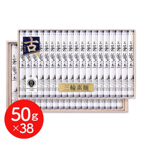 奈良 池利 三輪素麺 蒼龍の糸 細作り 50gx38 そうめん 涸品 ひねもの SISK