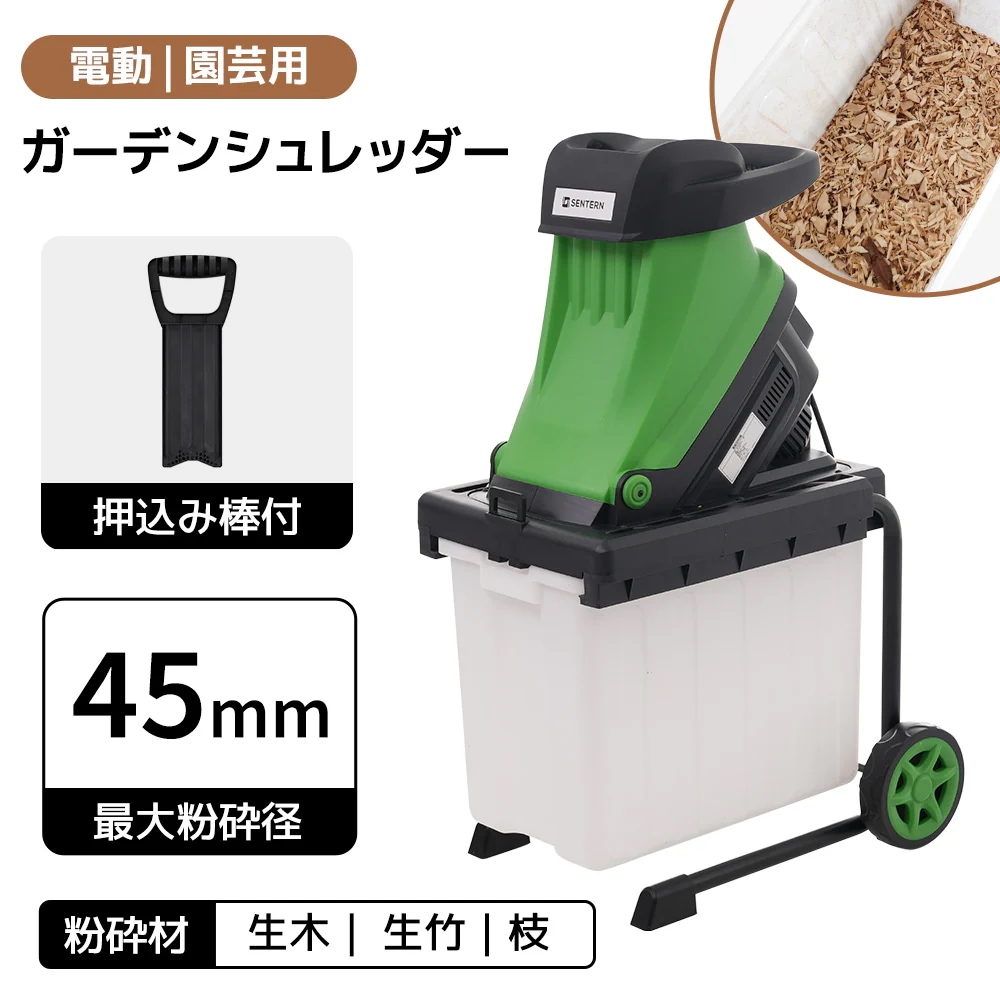 【当日出荷/送 料無料】【家庭用100V】電動ガーデンシュレッダー 枝粉砕機 最大径40mm 軽量11.5kg タイヤ付き 50Lボックス付き PSE認証 コンパクト 小型 剪定枝処理 竹・木対応