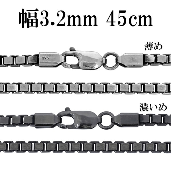シルバーチェーン ネックレス チェーン いぶしベネチアンチェーン 幅約3.2mm 45cm
