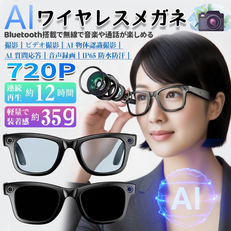 最安値挑戦 新世代スマートグラス Bluetooth5.4 メガネ骨伝導 マイク内蔵 AIワイヤレスメガネ AI検索 720P録画可能 録音 iphone対応 アプリ記録 音楽再生 通話可能 高音