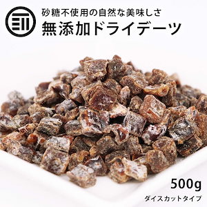 [前田家] ドライ デーツ ダイス 500g ドライフルーツ スーパーフルーツ ダイスカット 砂糖不使用 無添加 完熟 優良品種 グラノーラ ヨーグルト ドリンク デザート スイーツ お徳用 家庭用