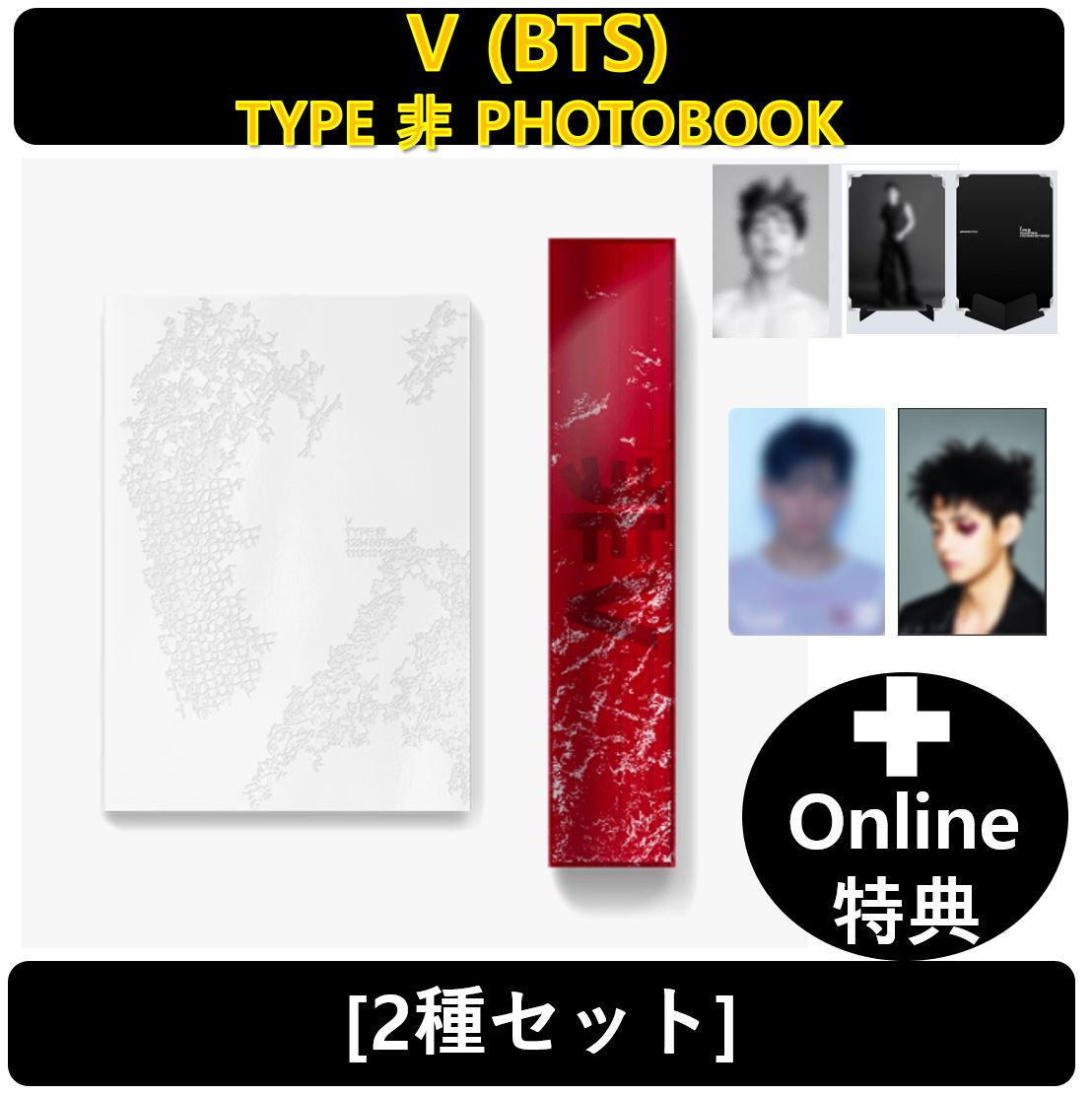 【Online特典】[2種セット] BTS V [PHOTOBOOK + POSTERSET] TYPE 非 PHOTOBOOK