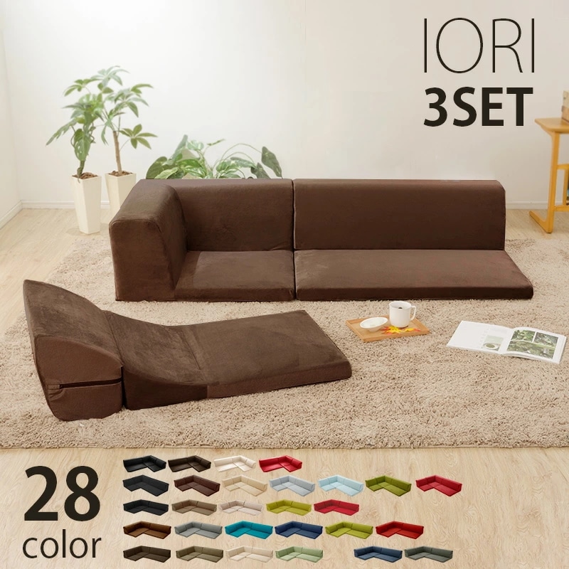 ソファー　かわいい　背もたれ　コーナーソファー　ローソファ IORI　こたつ　コタツ　レイアウト自由自在　　日本製