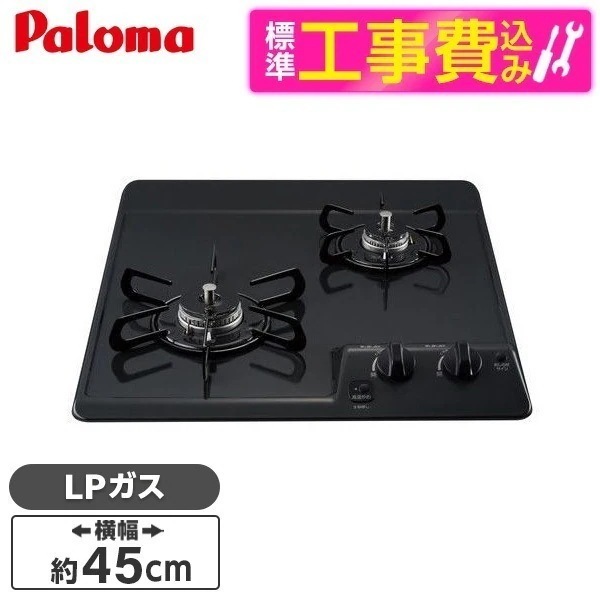 標準設置工事セット ビルトインガスコンロ プロパンガス用 2口 45cm PD-202B-LP ニュートラルグレー コンパクトキッチン