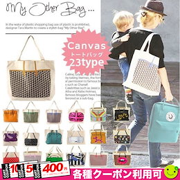 💖大人気商品が限定特価1980円▶▶1580円💖新品入荷!全23種類~★雑誌に掲載された人気トートバッグ My Other Bagマイアザーバッグ!2way ショルダrーバッグ/クラッチバッ/帆布