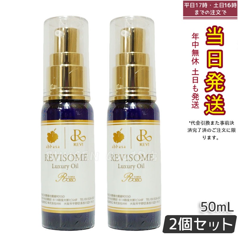 【2個セット】レヴィ REVI ルヴィソーム ラグジュアリーオイル 50mL 美容オイル エイジングケア・乾燥肌対策