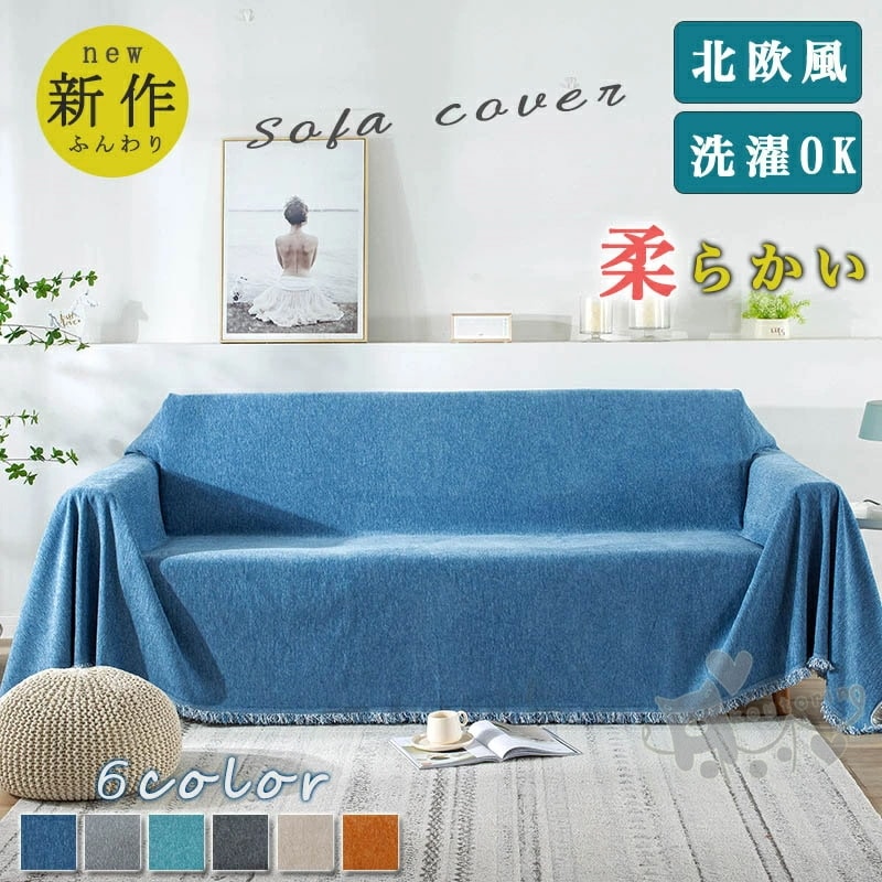 ソファーカバー マルチカバー3/4人掛け 無地 肘付き キズ防止 四季適用 保護カバー 防汚 防塵 水洗い お洒落 フィットカバー ペット 犬 猫 爪どき防止 北欧風 肘ありおしゃれ