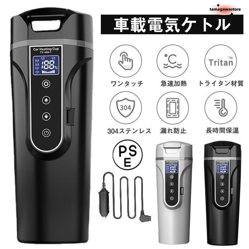 【即納】車載電気ケトル 電気ポット 40℃100℃ 450ml大容量 カー用＆トラック用DC12V/24V 加熱 保温 湯沸し器 湯ボルト ポータブルケトル ミニ電気ケトル