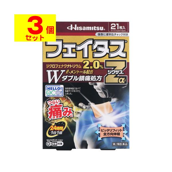 [第2類医薬品][セ税][ポスト投函][久光製薬]フェイタスZαジクサス 21枚入[3個セット]