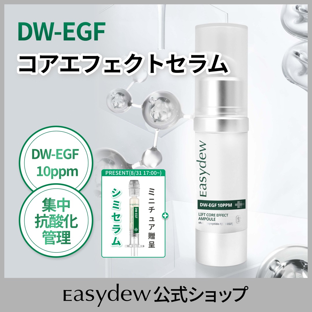 【公式】DW-EGF10 コアエフェクトセラム 30mL( しわ／弾力／抗酸化／リフティング／エイジングケア／EGF / 大熊製薬 / DW-EGF）