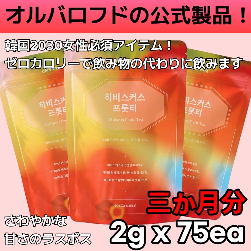 [韓国プレミアムティー] カフェスター / ハイビスカスフルーティー / 25ea x 3 /ハイビスカスティー/ ハイビスカス / 甘くてさわやか / 飲み物代用