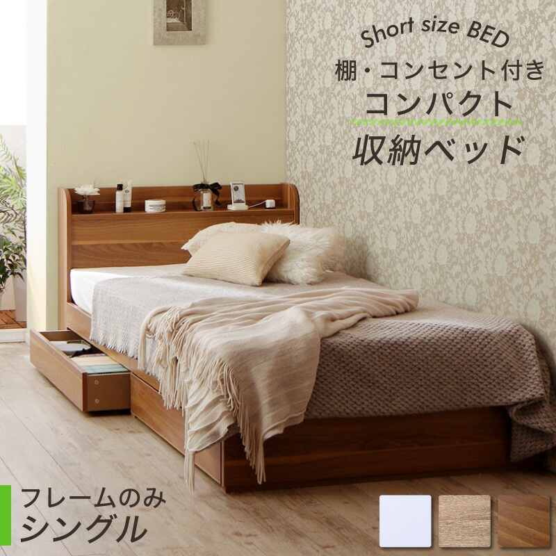 棚コンセント付き コンパクトショート丈収納ベッド [フルール2] [ベッドフレームのみマットレスなし] シングル ショート丈 [フレーム色]ホワイト