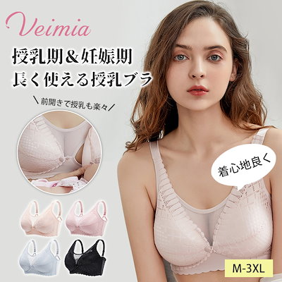 [Qoo10] VEIMIA 【美胸授乳ブラ】授乳期＆妊娠期のオススメ