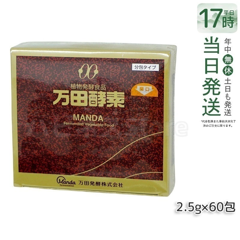 万田酵素 ペースト分包 150g 2.5g60包 ビタミン 自然発酵食品 ミネラル 国産 アミノ酸 栄養補助食品 栄養 サプリメント 酵素 発酵