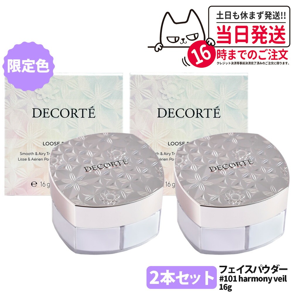 【2点セット 限定カラー】コスメデコルテ フェイスパウダー harmony veil 16g #101 ルースパウダー COSME DECORTE KOSE スキンケア
