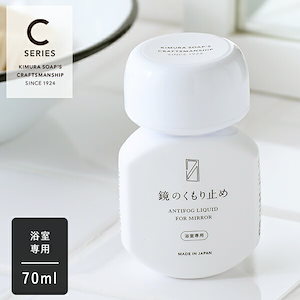 木村石鹸 CRAFTSMANSHIP 鏡のくもり止め 70ml クラフトマンシップ Cシリーズ くもりどめ 掃除 ナチュラル 汚れ 曇り 水回り 洗浄 クリーナー クリーニング お風呂 湯気 ガ