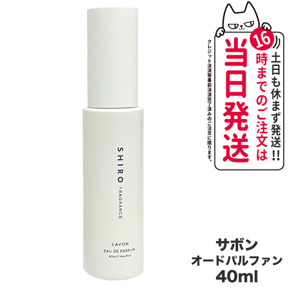 【国内正規品】シロ サボンオードパルファン 40mL SHIRO フレグランス 香水 パルファン 箱なし