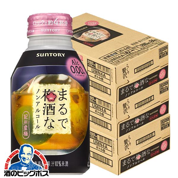 ノンアルコール チューハイ サントリー まるで梅酒なノンアルコール ボトル缶 280ml×3ケース/72本(072)『BSH』【本州のみ　送料無料】