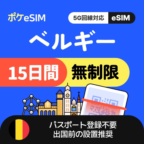 【冬のスペシャルプライス！】ベルギー eSIM データ無制限 15日間 データ通信専用（電話番号なし） 5G対応 有効期限90日