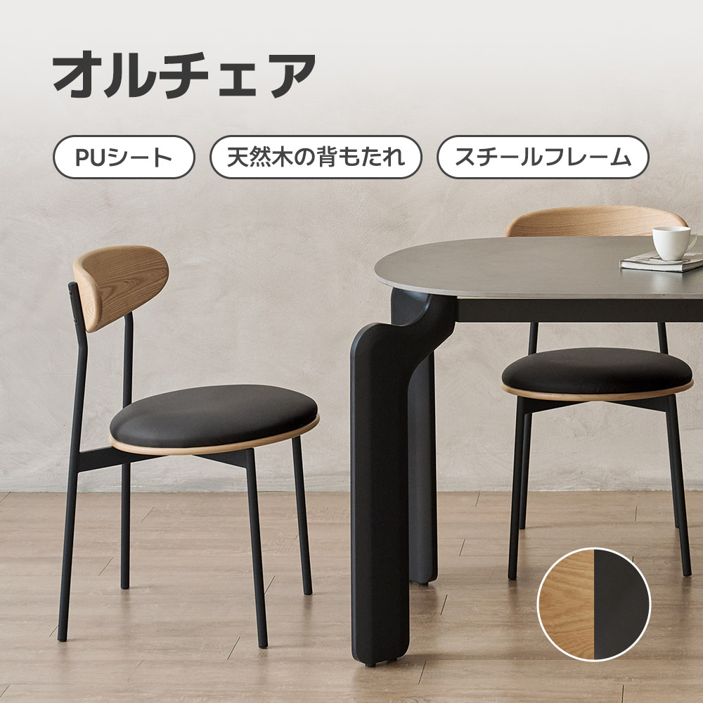 モブラーオルチェア椅子リビングチェア ダイニングチェア