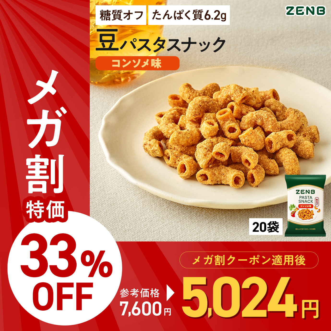【糖質オフ おつまみ】 ZENB ゼンブ カリカリ 堅い 豆 パスタスナック コンソメ味 20袋 糖質制限 食物繊維 タンパク質 グルテンフリー ダイエット 時の栄養補給に 置き換え 間食 おつまみ