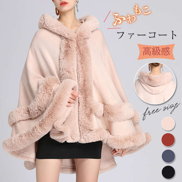 【急速出荷】アウター フード付きポンチョ マント ボレロ ファーコート ファー 襟ファー ふわふわ もこもこ フェイク ファーケープ エレガント 大人 フード付き 無地 秋冬 30代 40代 50代