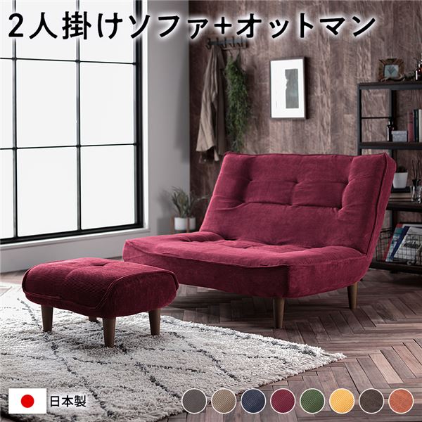 ハイバック ソファー 2人掛け オットマン付き コーデュロイ生地 ワインレッド 脚部：ブラウン リクライニング 日本製