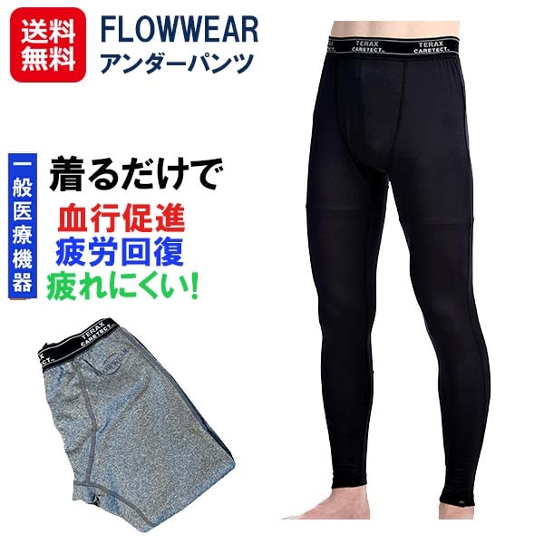 【FLOWWEAR(フローウェアー)アンダーパンツ(一般医療機器)】リカバリーウェア リカバリーパジャマ リカバリーパンツ 疲労回復 血行促進 肩こり 腰痛 テラ