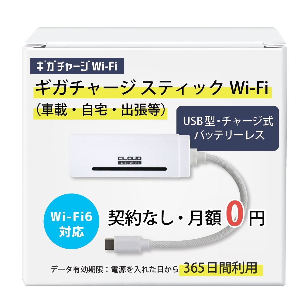 ギガチャージスティックWi-Fi（USB型Wi-Fi） (100GB) モバイルルーター　Wi-Fiルーター　月額なし 契約不要　チャージ可能　プリペイド式