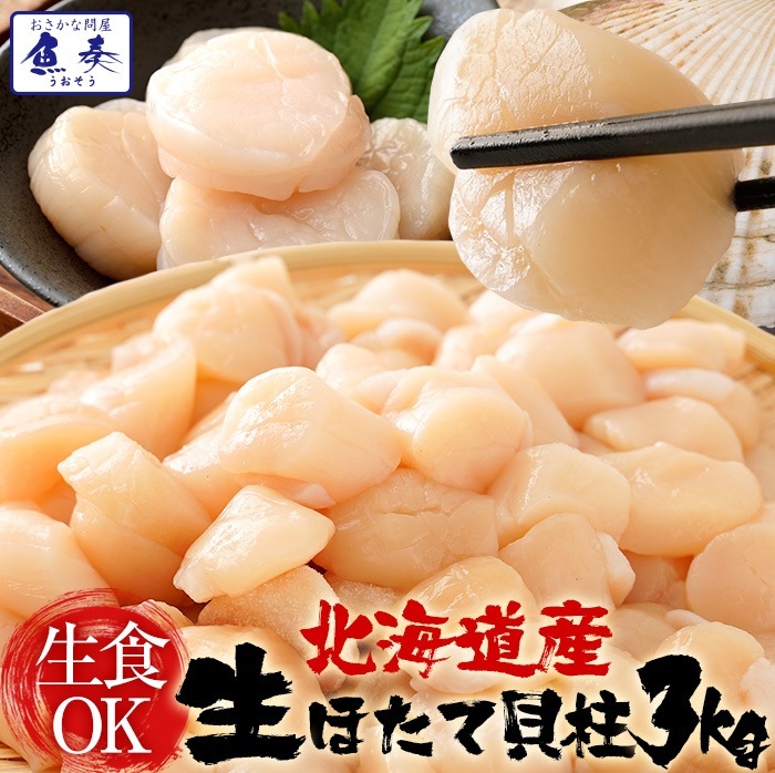 生 ほたて 貝柱 3kg ホタテ 帆立 正規品 1パック約80-140粒 小粒 刺身 業務用 BBQ