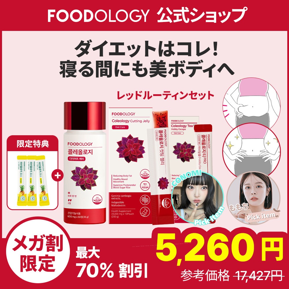 Qoo10] FOODOLOGY 【食後ダイエットサポート】【30日分】コ : ダイエット