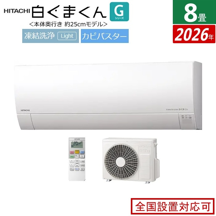 エアコン 8畳用 2.5kW 白くまくん Gシリーズ 2026年モデル RAS-GR2526S-W-SET スターホワイト RAS-GR2526S-W + RAC-GR2526S