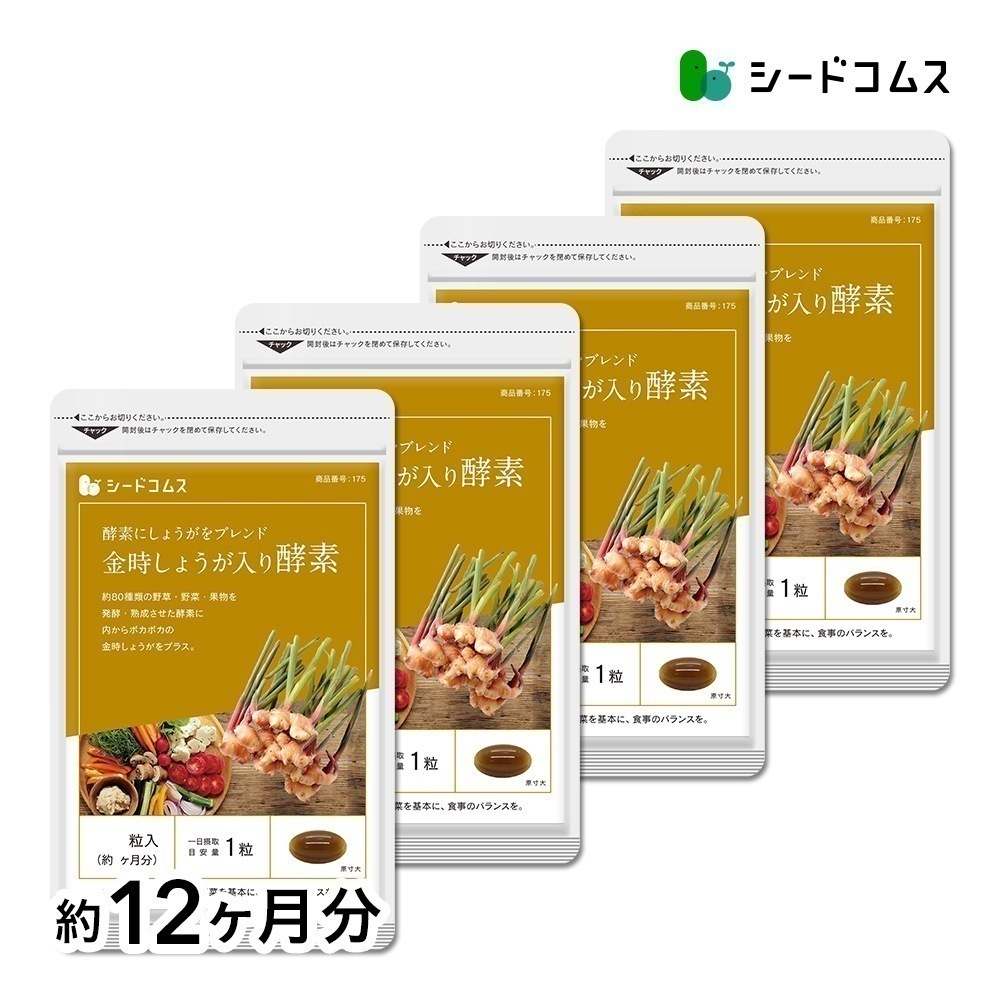 ダイエットケア　金時しょうが入り酵素 約１２ヶ月分