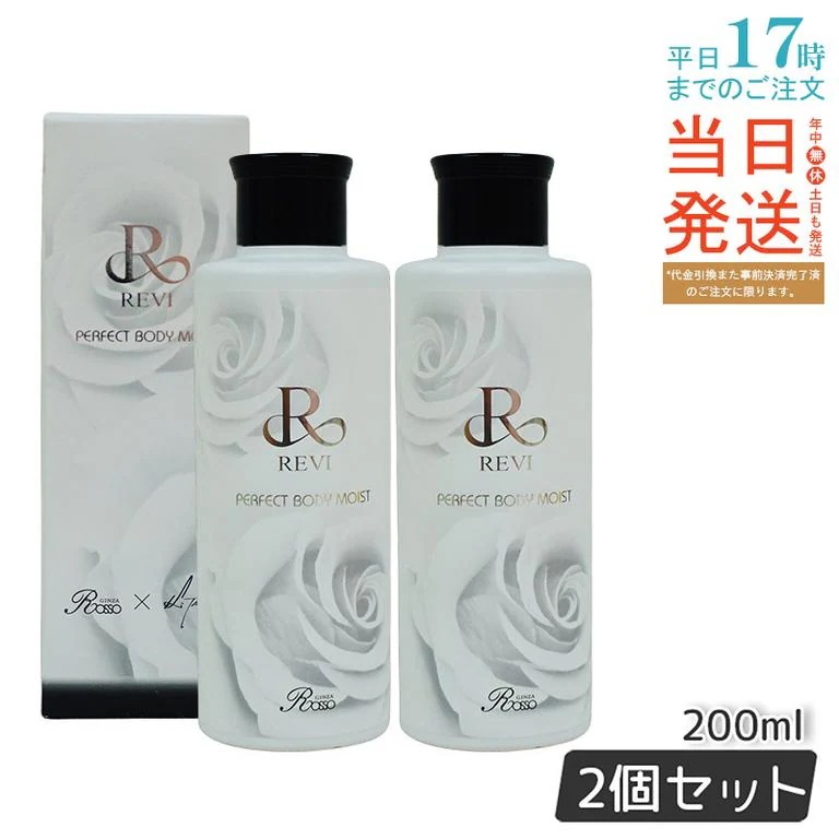 REVI ルヴィ ボディモイスト 200ml 【お得2個セット】 ボディ用乳液 PERFECT BODY MOIST 基礎化粧品 ボディローション フェイシャルケア ホームケア ホームエステ 敬老の日