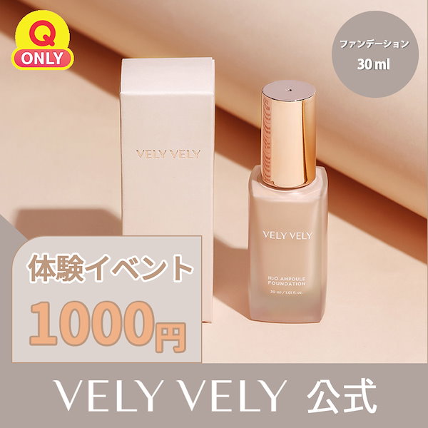 [VELY VELY 公式] 体験イベント H2O水分アンプルファンデーション30ml(2種)