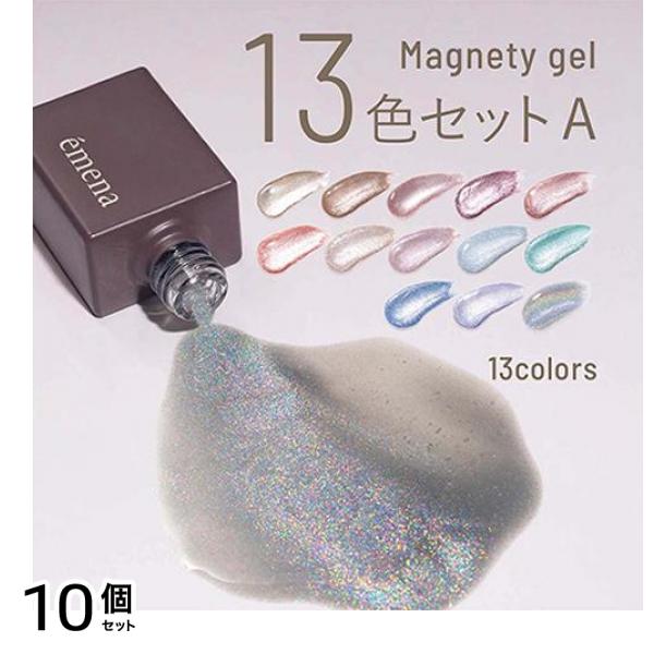 emena(エメナ) マグネティジェル 13色セットA 8g× 13色入 10個セット