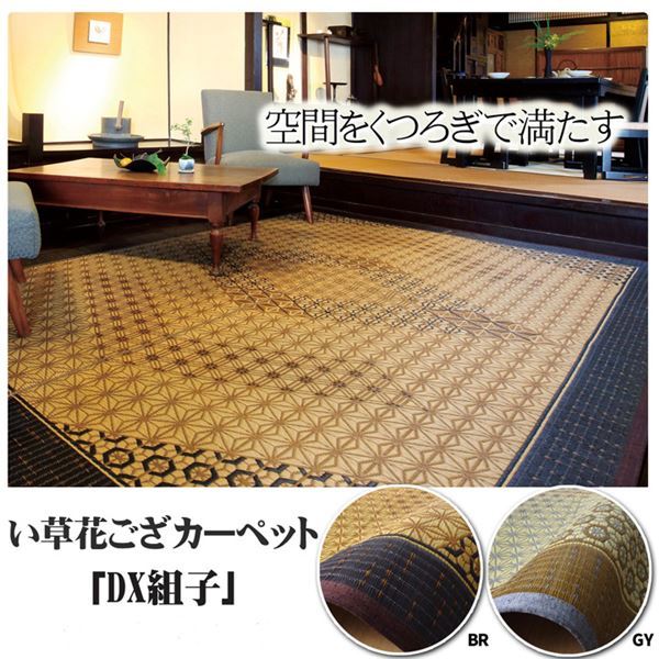 い草ラグ 国産 ラグ カーペット 約2畳 正方形 DX組子 ブラウン 約191191cm （裏:不織布）