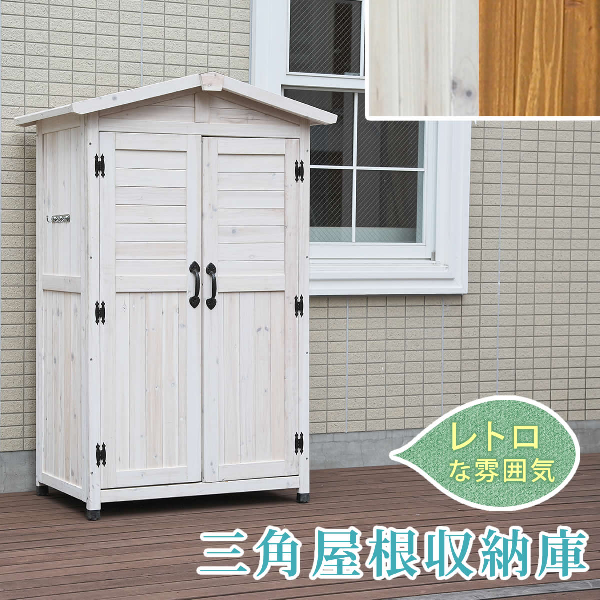 三角屋根収納庫 物置 倉庫 収納庫 天然木 木製 庭 物入れ おしゃれ 大型 北欧 ナチュラル ガーデニング キャンプ スポーツ 屋外 家具 ライトブラウン ホワイト