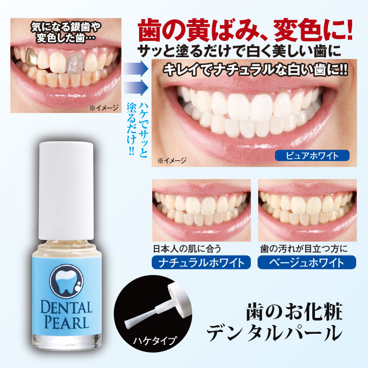 【お得２個セット】デンタルパール3ml 黄ばみ変色　ナチュラル仕上がり　ひと塗り　長時間　きれいな歯　笑顔が素敵