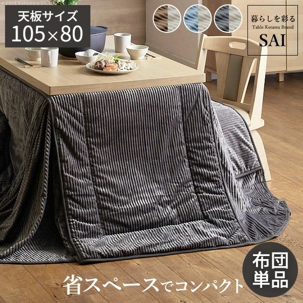 リバーシブルコーデュロイダイニングこたつ布団-ロア 105x80cmこたつ用(265x240cm) SAI 彩 長方形 省スペース こたつ布団単品 保温 あったか 掛け布団 コタツ 炬燵 K0300
