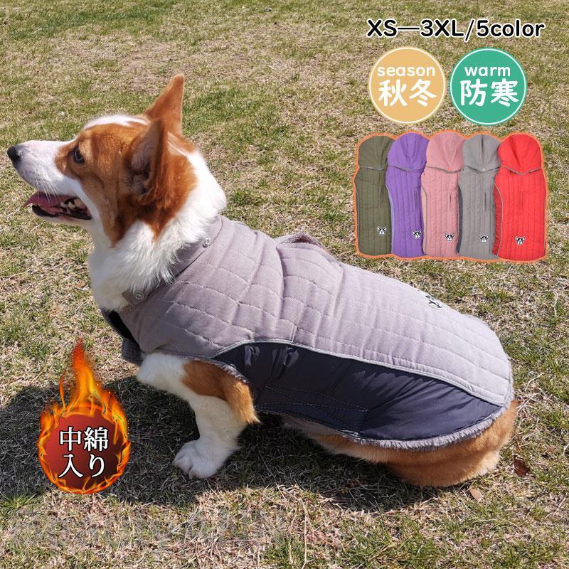 犬 服 ペットウェア 秋 冬 中綿入り フード付 裏ボア 裏起毛 保温 防寒対策 あったか ドッグウェア 小型犬 中型犬 愛犬 猫 旅行 お出掛け プレゼント お祝い